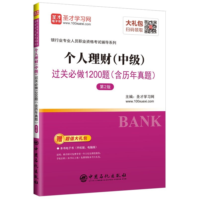 现货2023年银行从业资格考试辅导用书 个人理财（中级）过关必做1200题 含历年真题 圣才学习网 中国石化出版社