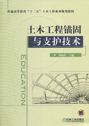 土木工程锚固与支护技术 刘丽萍