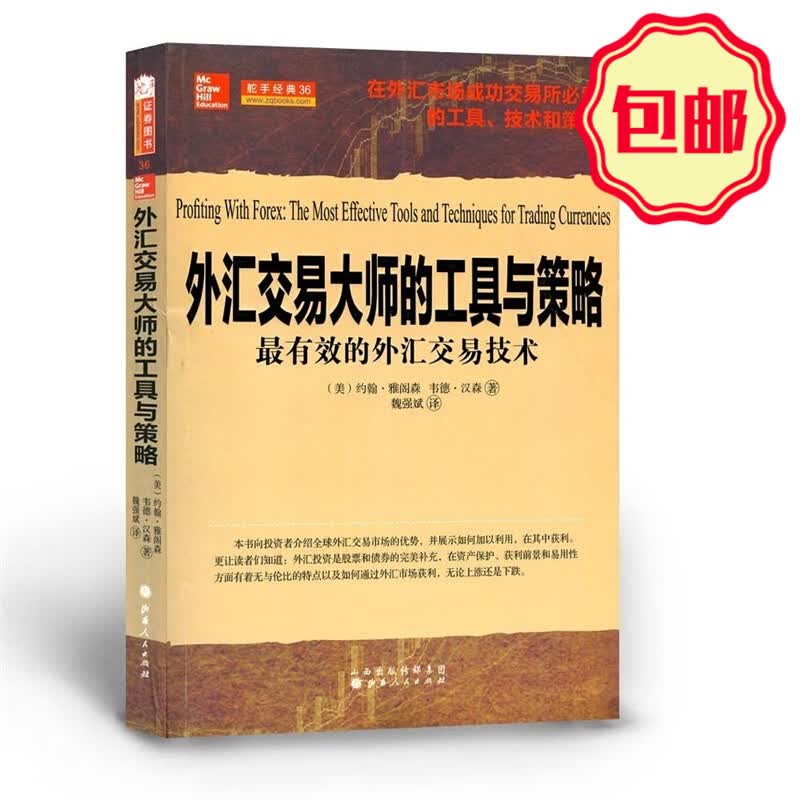 正版包邮 舵手经典36 外汇交易大师的工具与策略 外汇市场成功交易必需的工具、技术和策略 引导读者在利润丰厚的外汇市场制胜