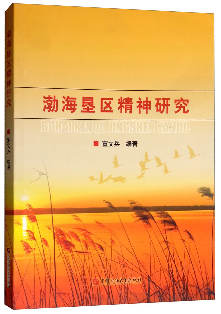 渤海垦区精神研究