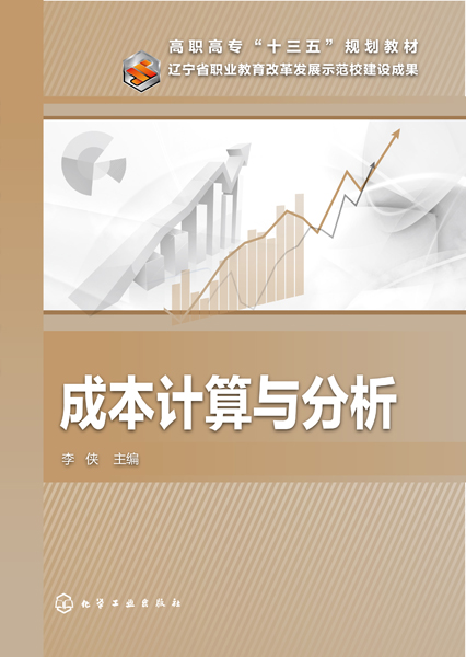 成本计算与分析 李侠 主编