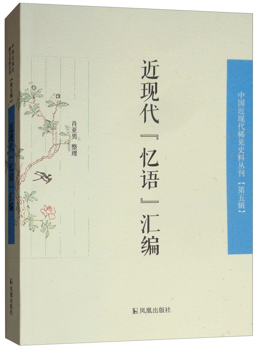 近代“忆语”汇编/中国近现代稀见史料丛刊（第五辑）