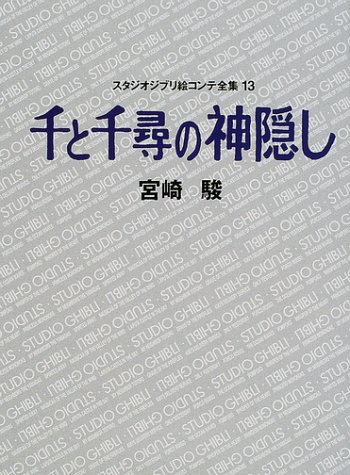 千と千尋の神隠し スタジオジブリ絵コンテ全集〈13〉 千与千寻 分镜绘稿 宮崎駿 日文原版