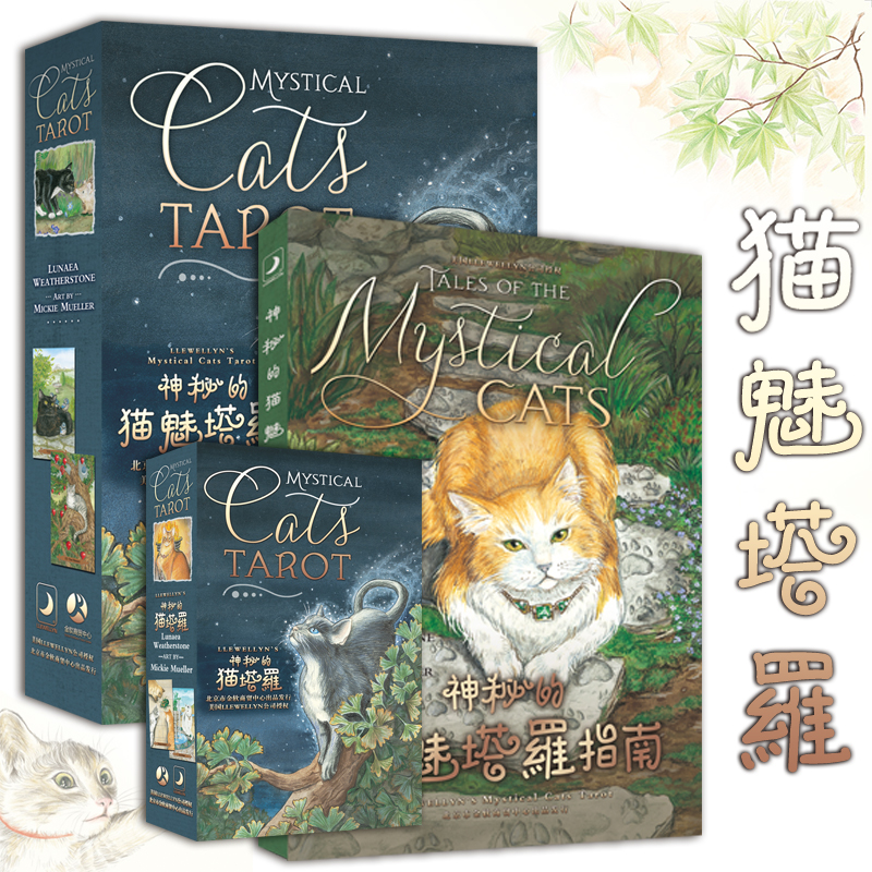 神秘的猫魅塔罗牌全套初学者原版引进说明书牌袋套装桌游 猫魅塔罗牌