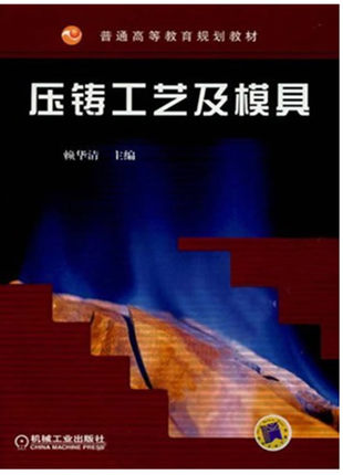 压铸工艺及模具 赖华清