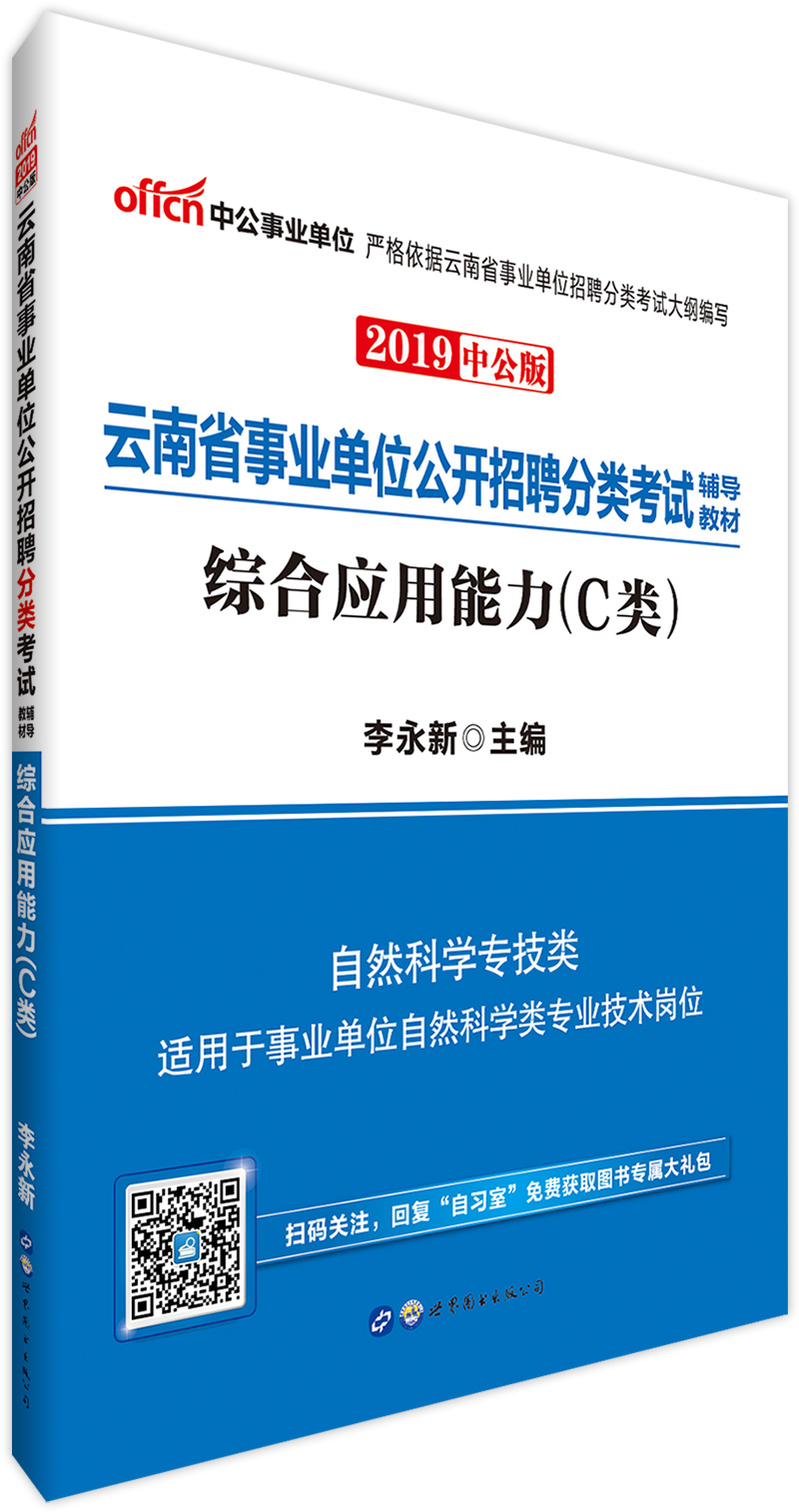 中公教育2019云南省事业单位考试教材：综合应用能力（C类）