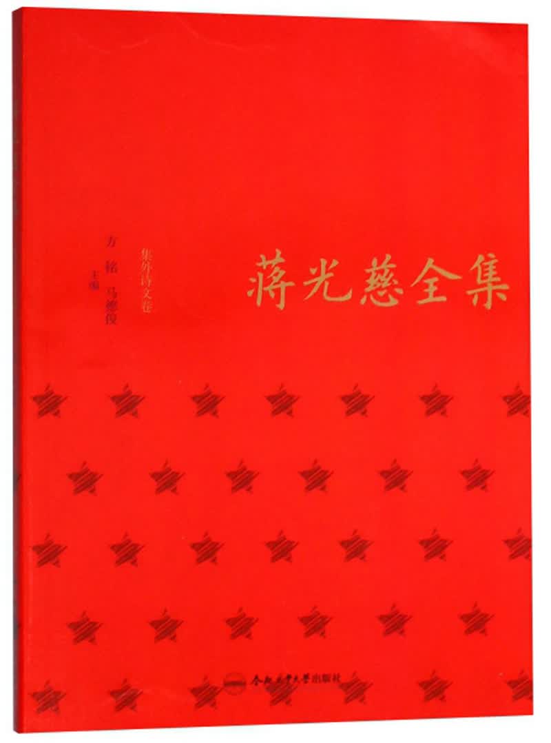 蒋光慈全集（集外诗文卷）