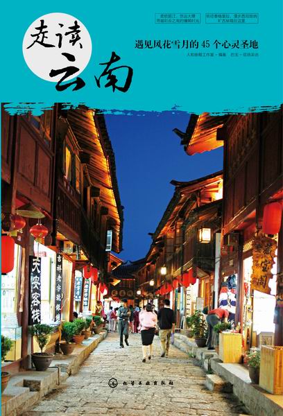 走读云南