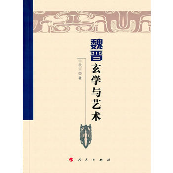 魏晋玄学与艺术(魏晋隋唐历史文化研究丛书)