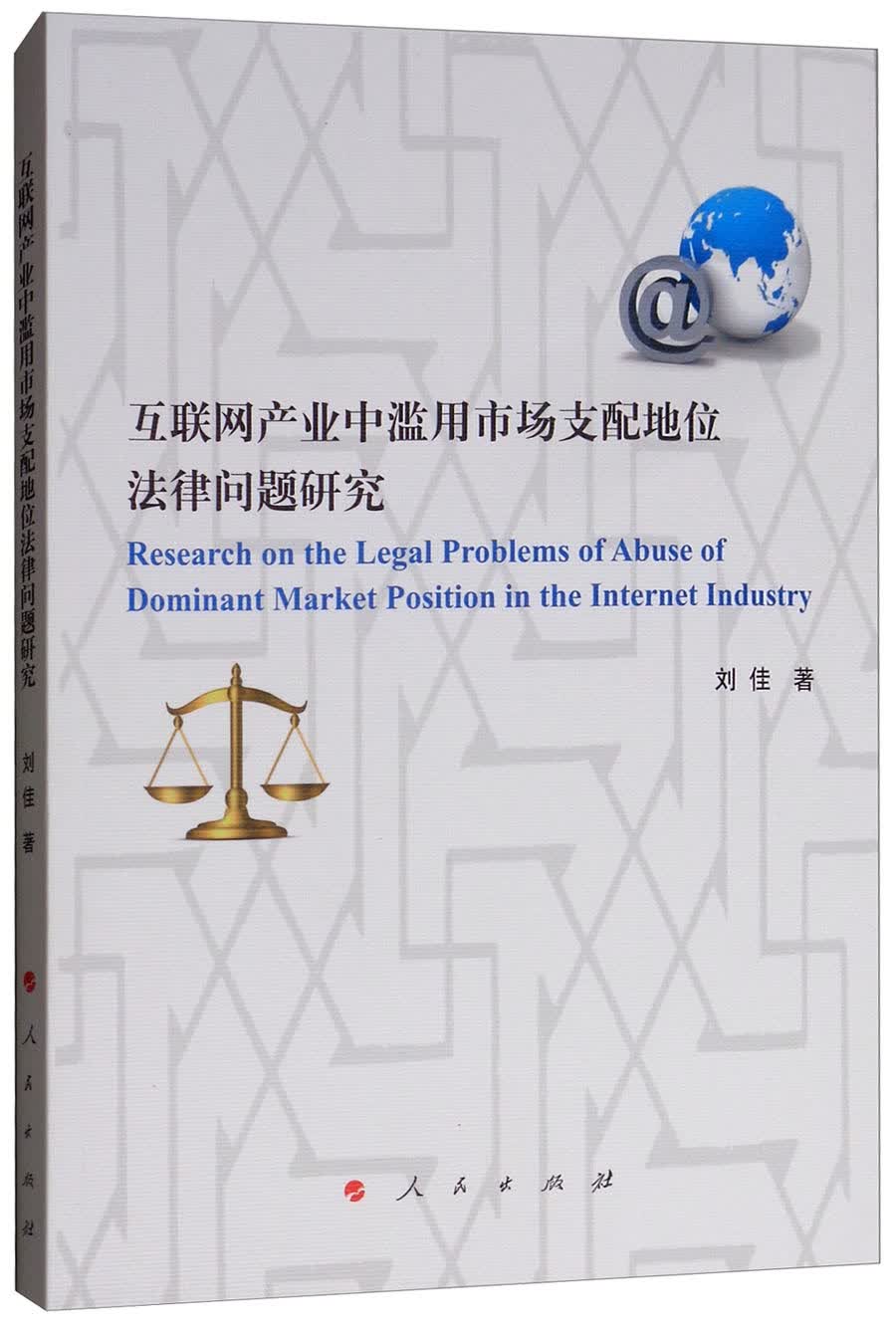 互联网产业中滥用市场支配地位法律问题研究