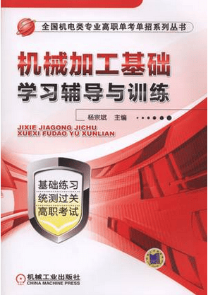 机械加工基础学习辅导与训练 杨宗斌主编