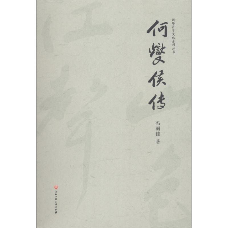 何燮侯传