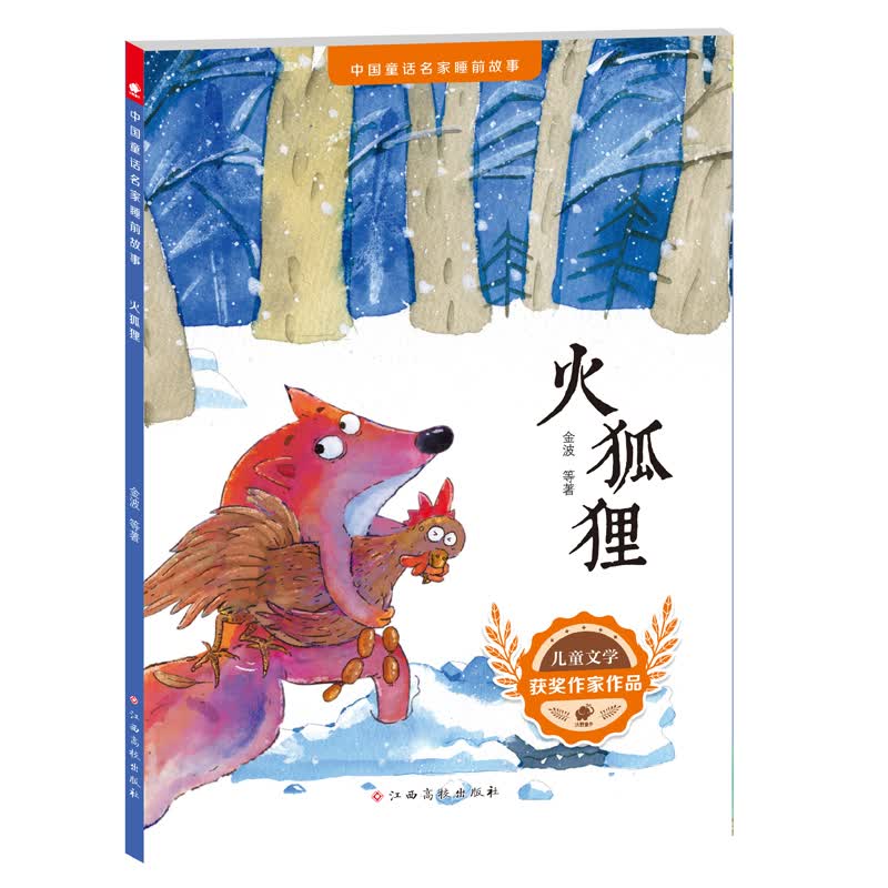 中国童话名家睡前故事 火狐狸(京东正版现货) 事 火狐狸