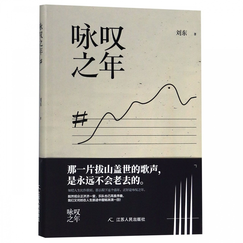 咏叹之年