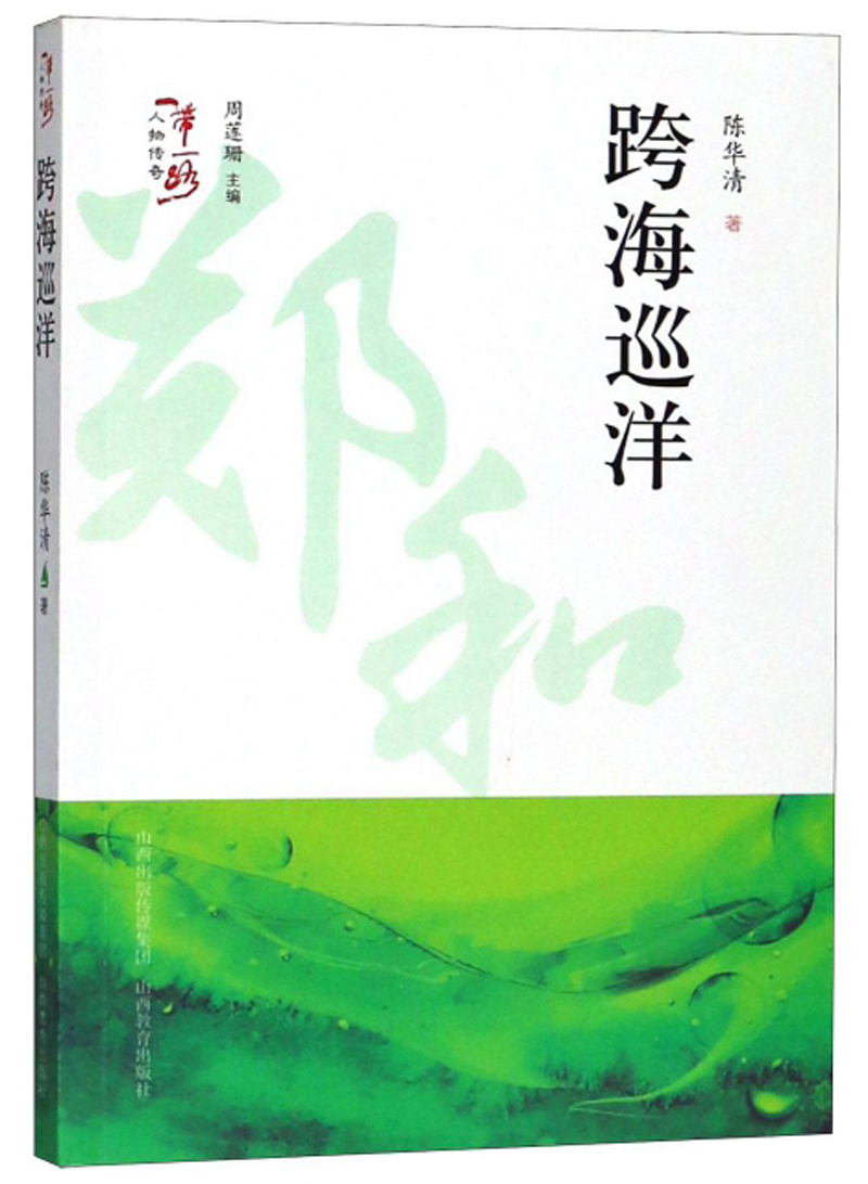 跨海巡洋/一带一路人物传奇