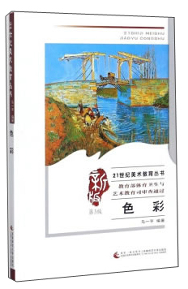 色彩（第3版）/21世纪美术教育丛书