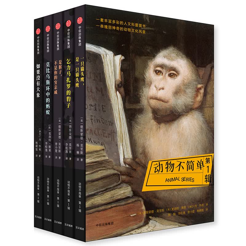 动物不简单·第1辑 中信出版社