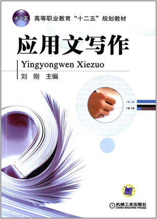 应用文写作 刘刚 机械工业出版社
