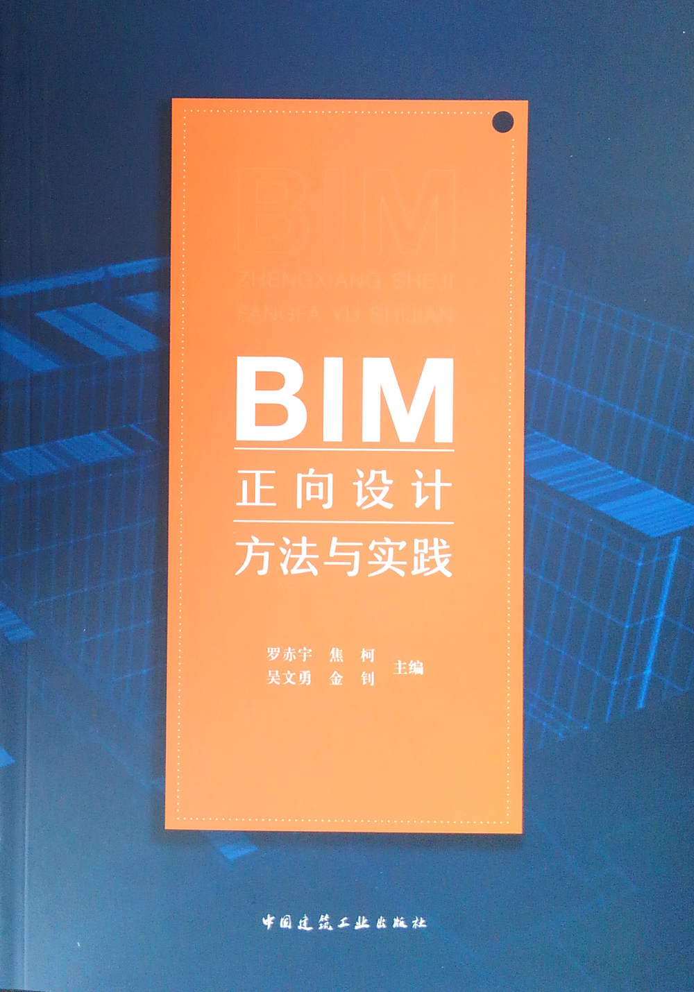 BIM正向设计方法与实践