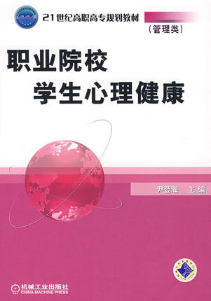 职业院校学生心理健康 尹登海