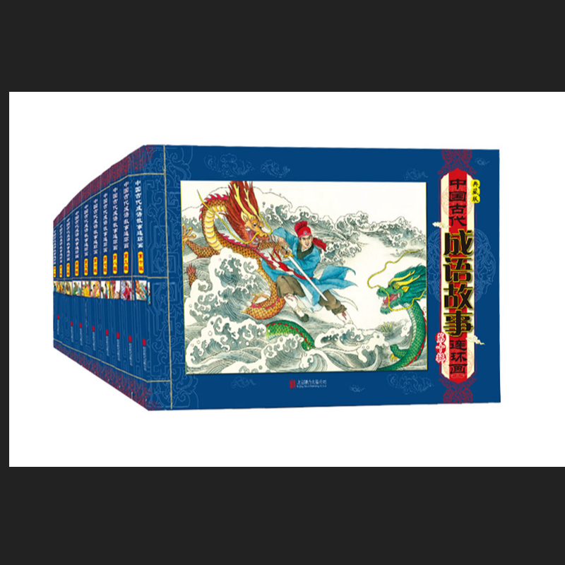 中国古代成语故事连环画(典藏版共10册)