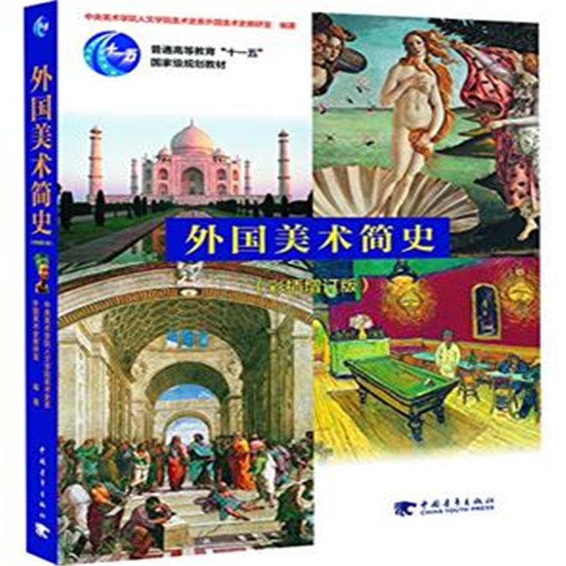 外国美术简史-(彩图增订版) 艺术 书籍