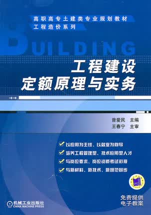 工程建设定额原理与实务 曾爱民
