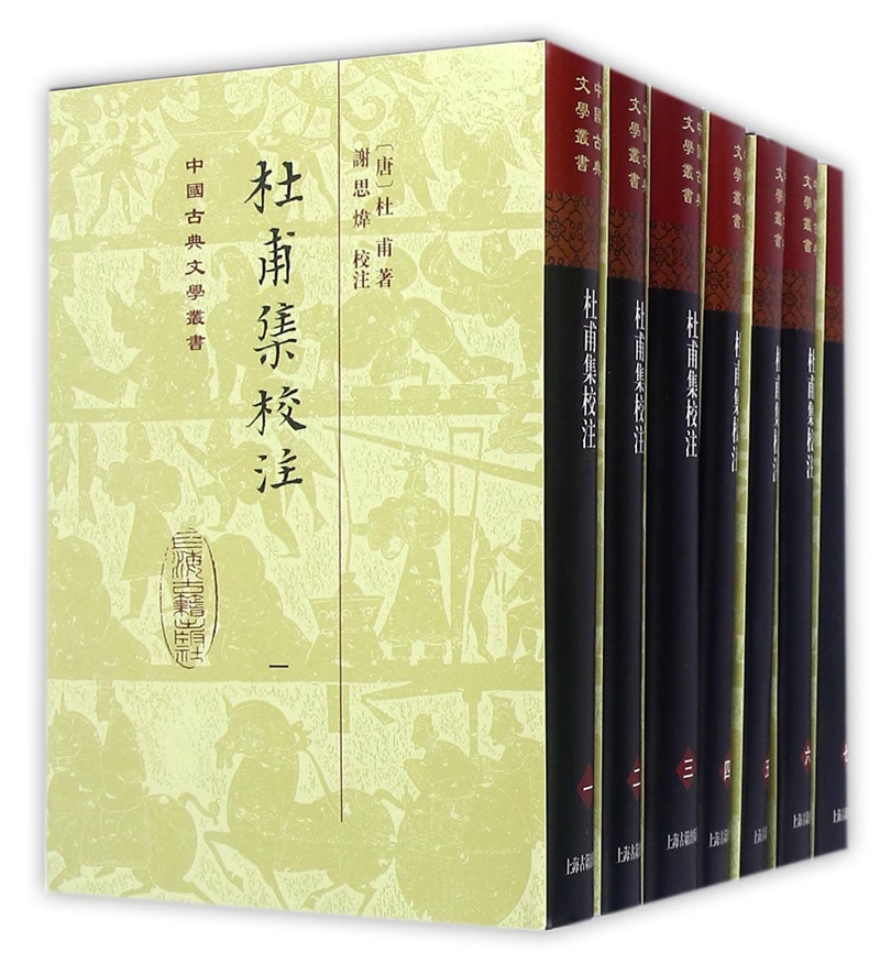 杜甫集校注(全七册)/中国古典文学丛书·精装