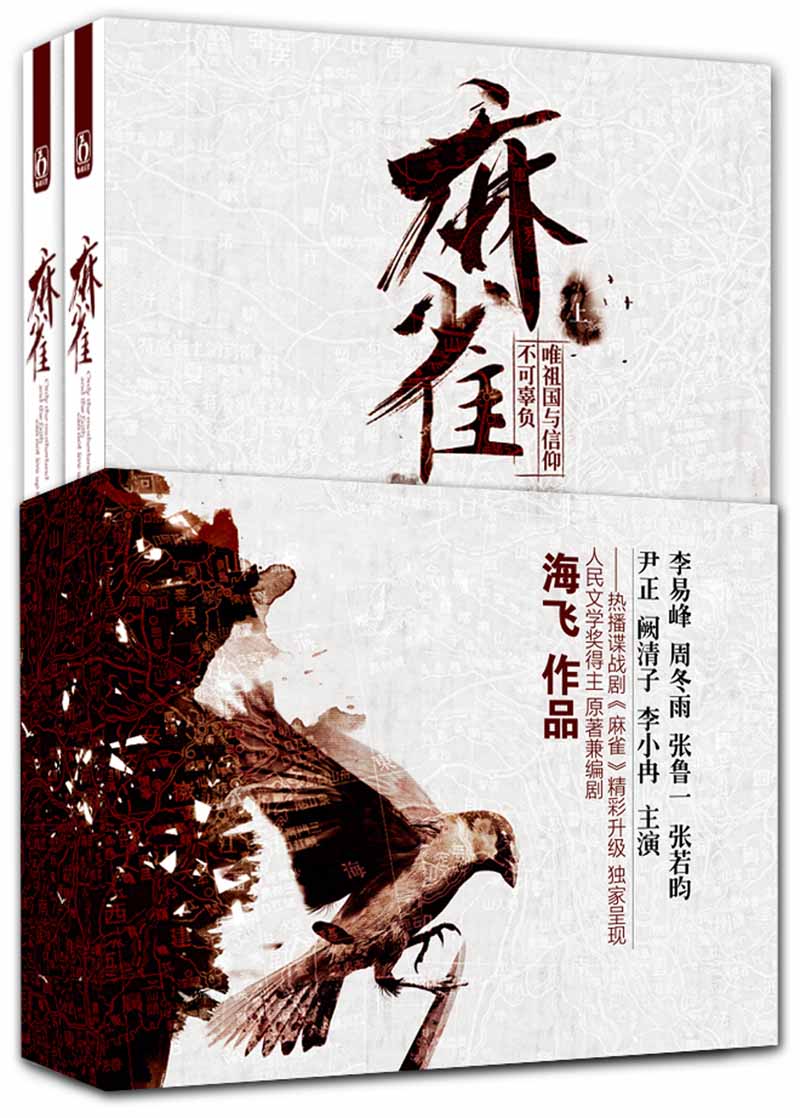 麻雀（套装上下册）