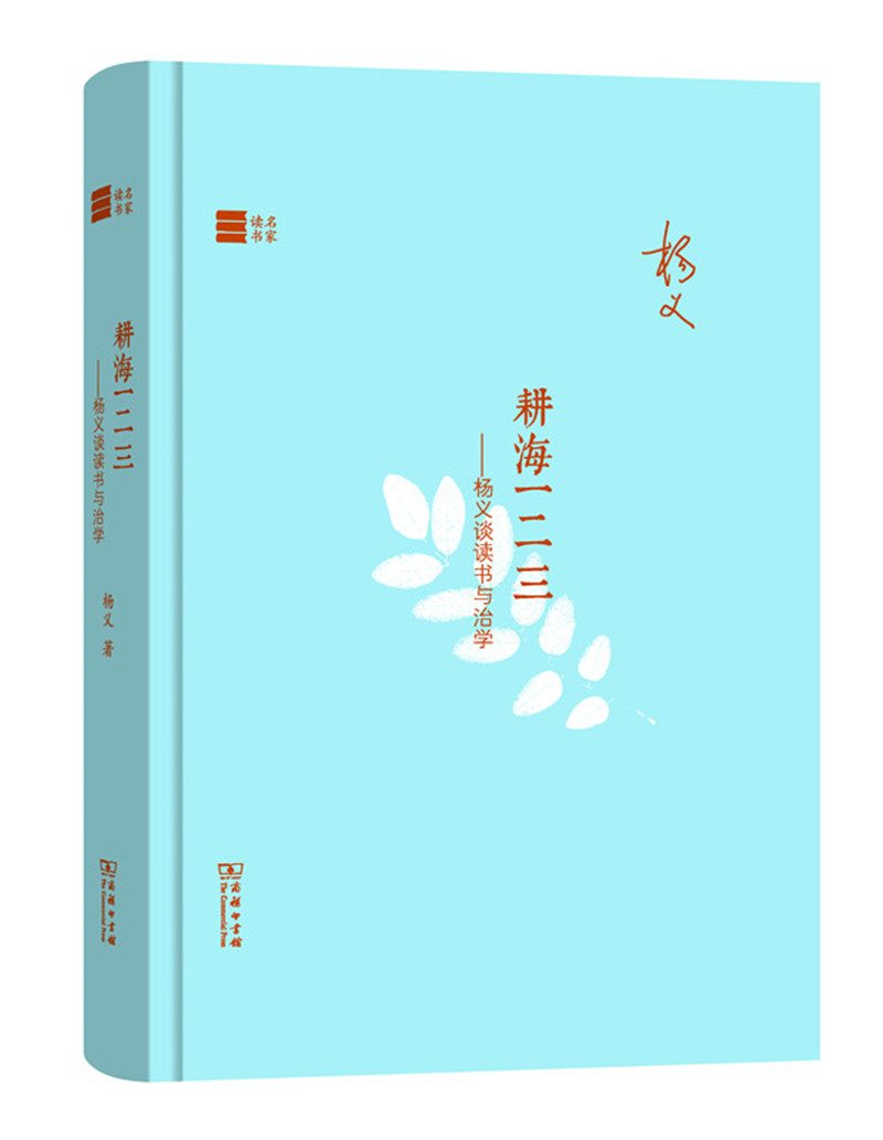 名家读书·耕海一二三：杨义谈读书与治学