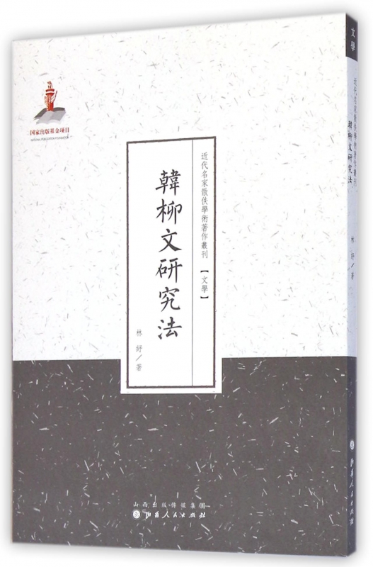 韩柳文研究法/近代名家散佚学术*作丛刊