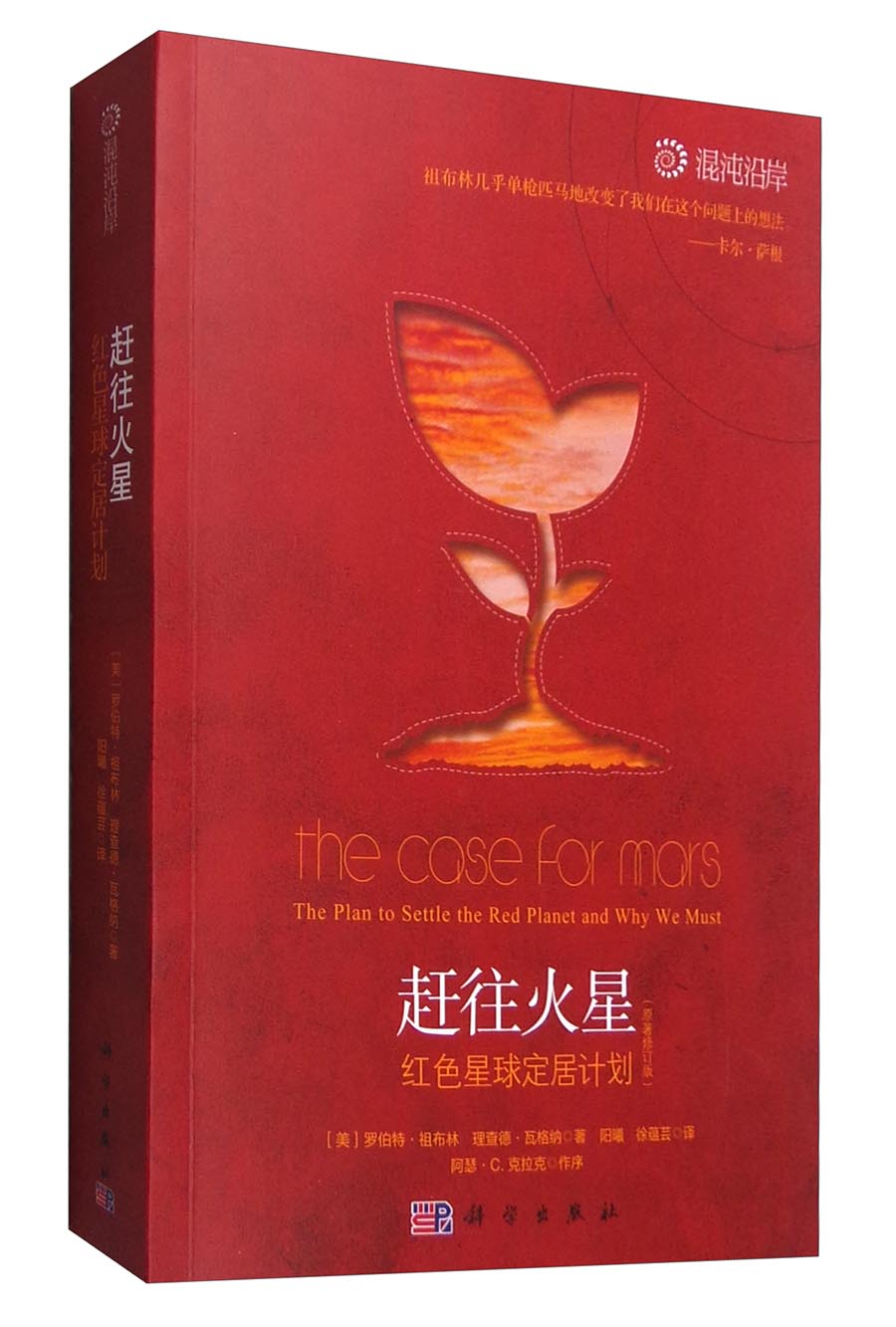赶往火星：红色星球定居计划（原著修订版）