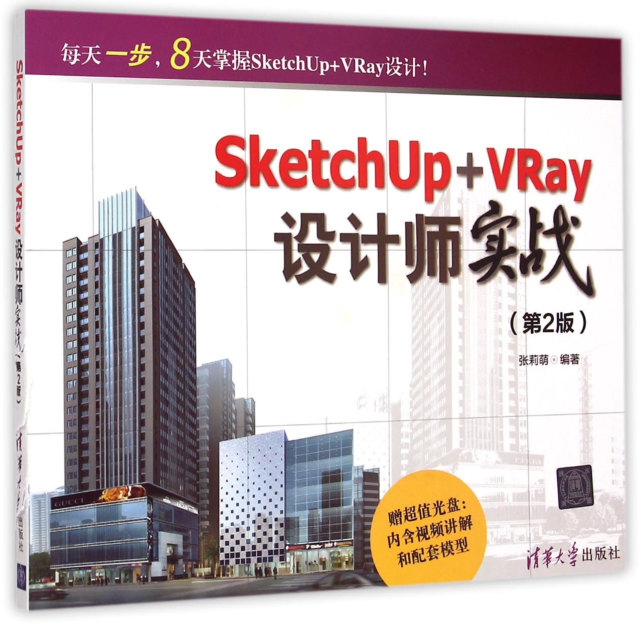 SketchUp+VRay设计师实战(附光盘第2版)