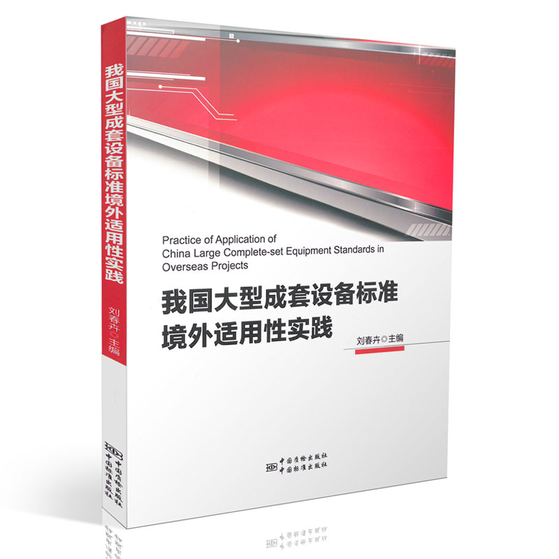 我国大型成套设备标准境外适用性实践