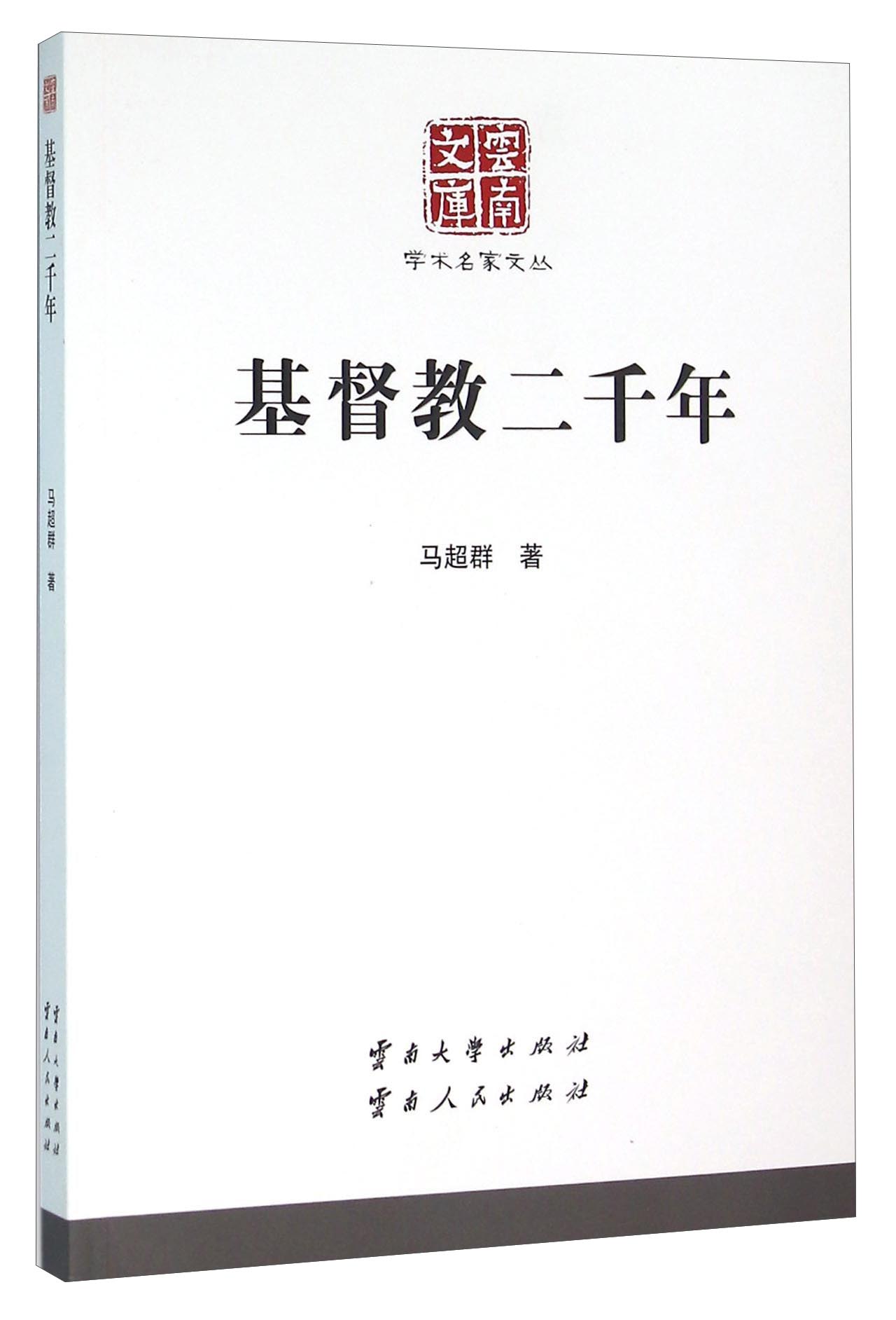 基督教二千年