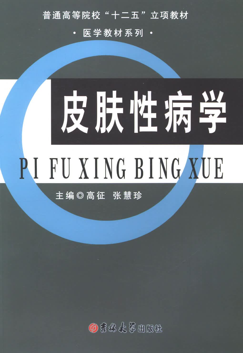 皮肤性病学