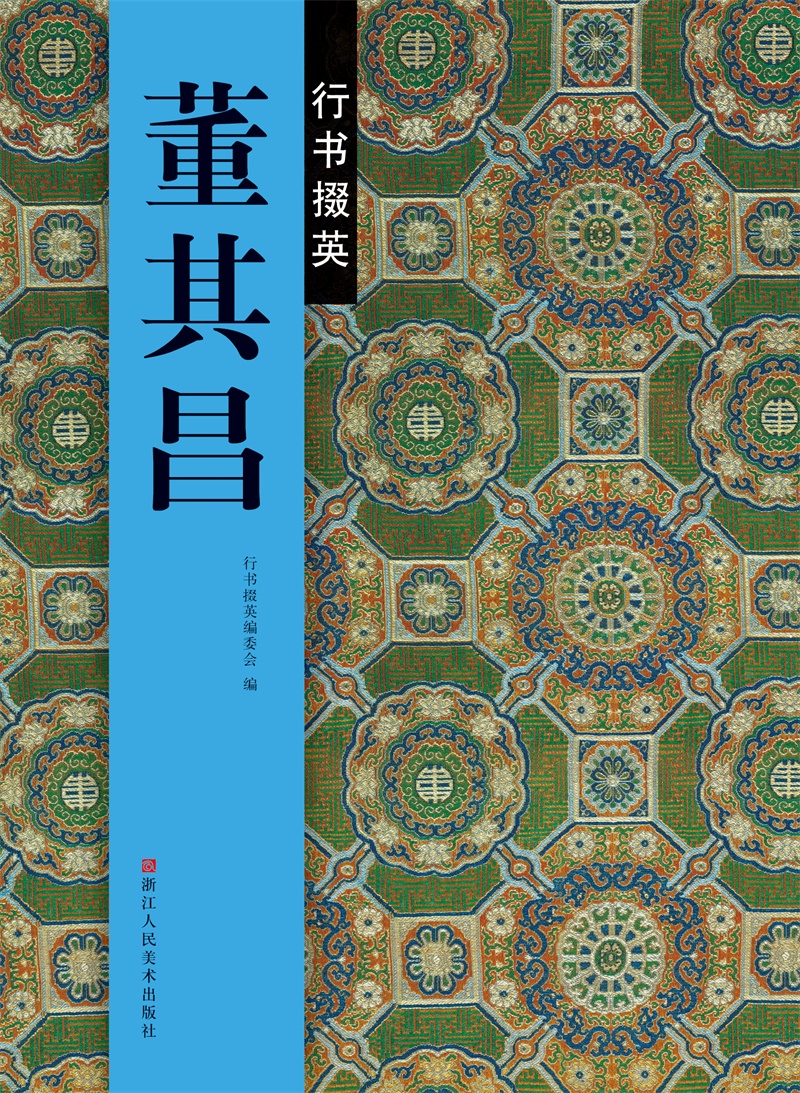 行书掇英：董其昌