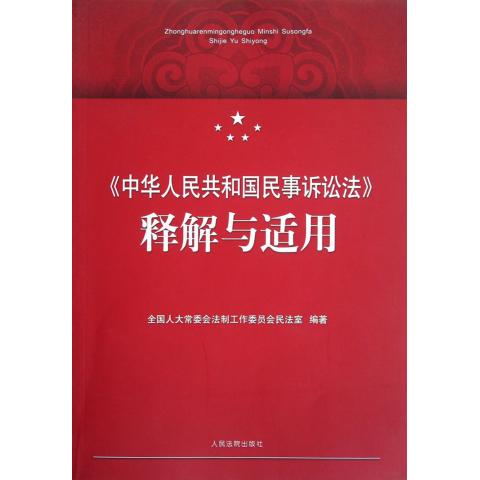 中华人民共和国民事诉讼法释解与适用