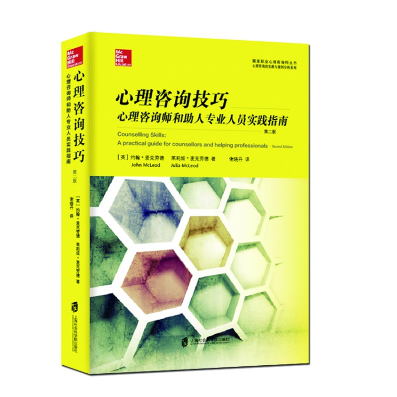 心理咨询技巧：心理咨询师和助人专业人员实践指南（第二版）