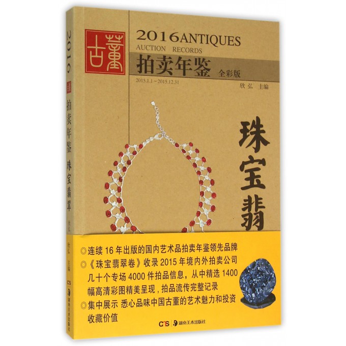 珠宝翡翠(全彩版)/2016古董拍卖年鉴