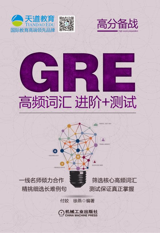 正版现货 GRE高频词汇进阶+测试9787111533641机械工业