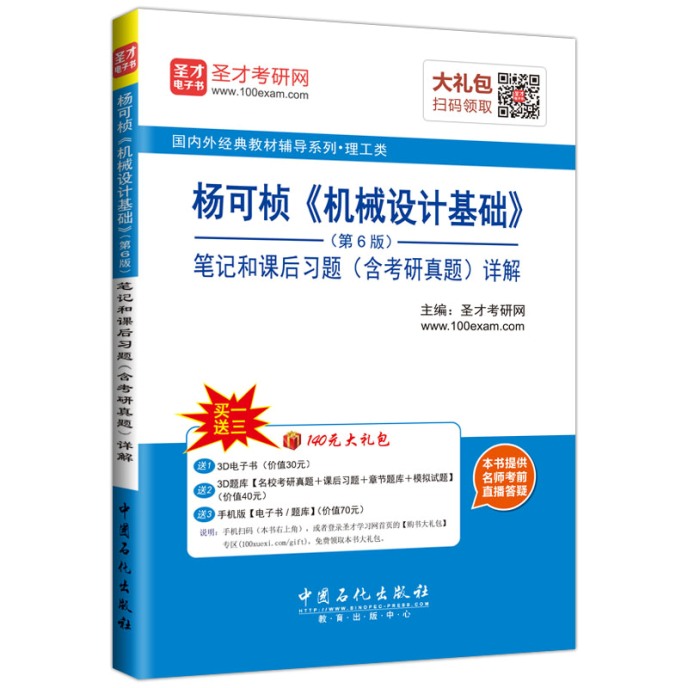 圣才教育&middot;杨可桢 机械设计基础 （第6版）笔记和课后习题（含考研真题）详解（赠送电子书大礼包）