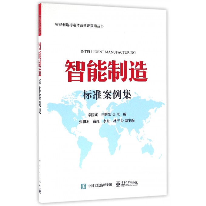 智能制造标准案例集/智能制造标准体系建设指南丛书