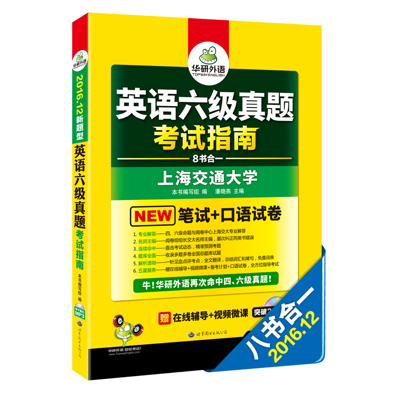 华研外语 英语六级真题考试指南 2016.12新题型改革（六级笔试+口语试卷 六级预测 ）