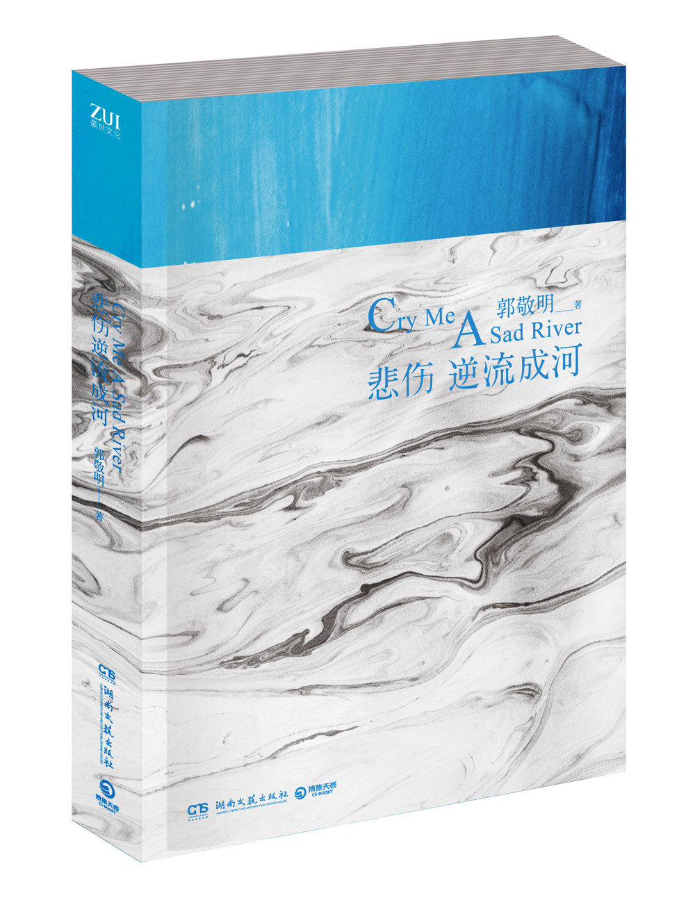 正版现货 郭敬明  悲伤逆流成河9787540475475