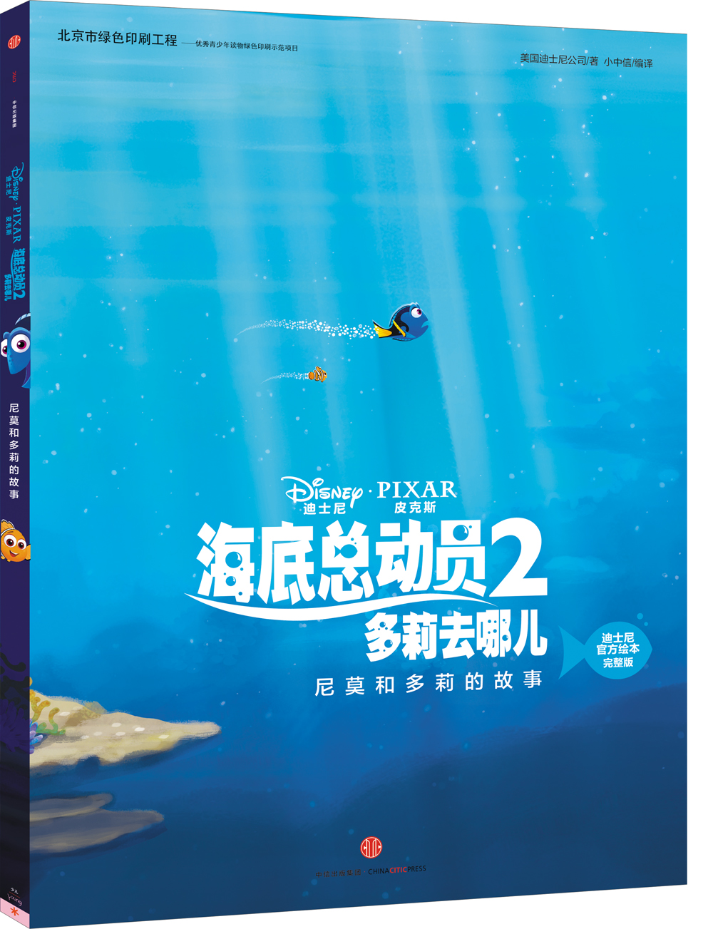 迪士尼动画电影海底总动员2·多莉去哪儿系列 尼莫和多莉的故事（迪士尼官方绘本完整版）