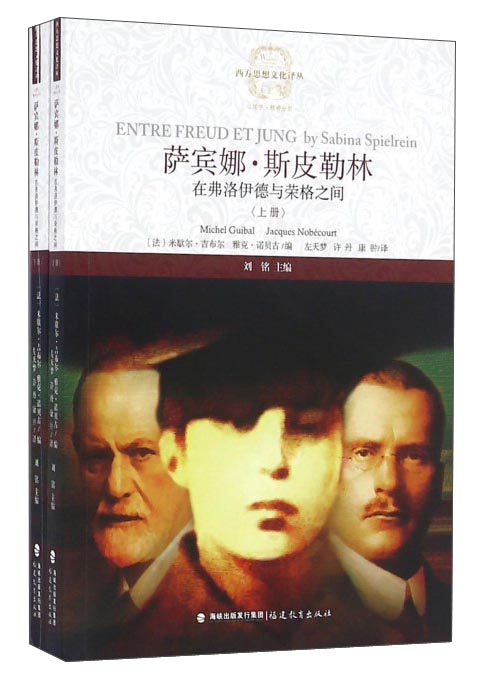 萨宾娜·斯皮勒林:在弗洛伊德与荣格之间(套装上下册)