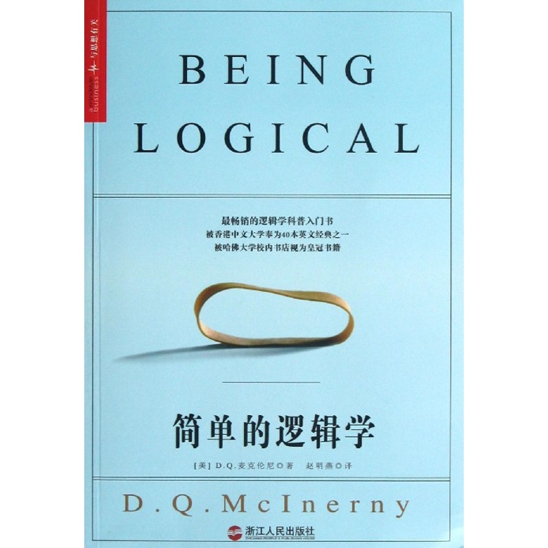 简单的逻辑学 美 DQ麦克伦尼 著；赵明燕 译 逻辑学