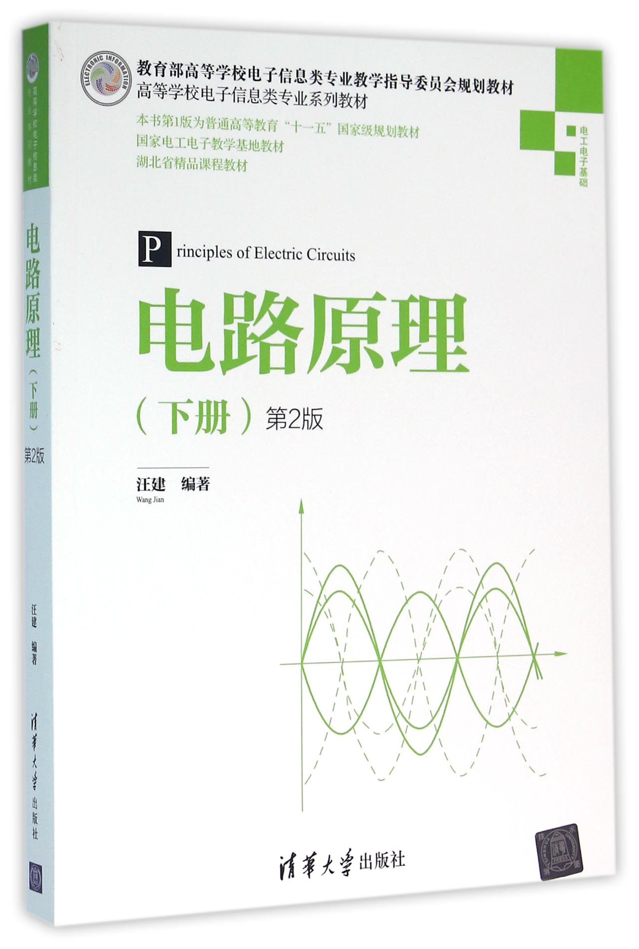 电路原理下册第2版高等学校电子信息类专业系列教材 978730243190