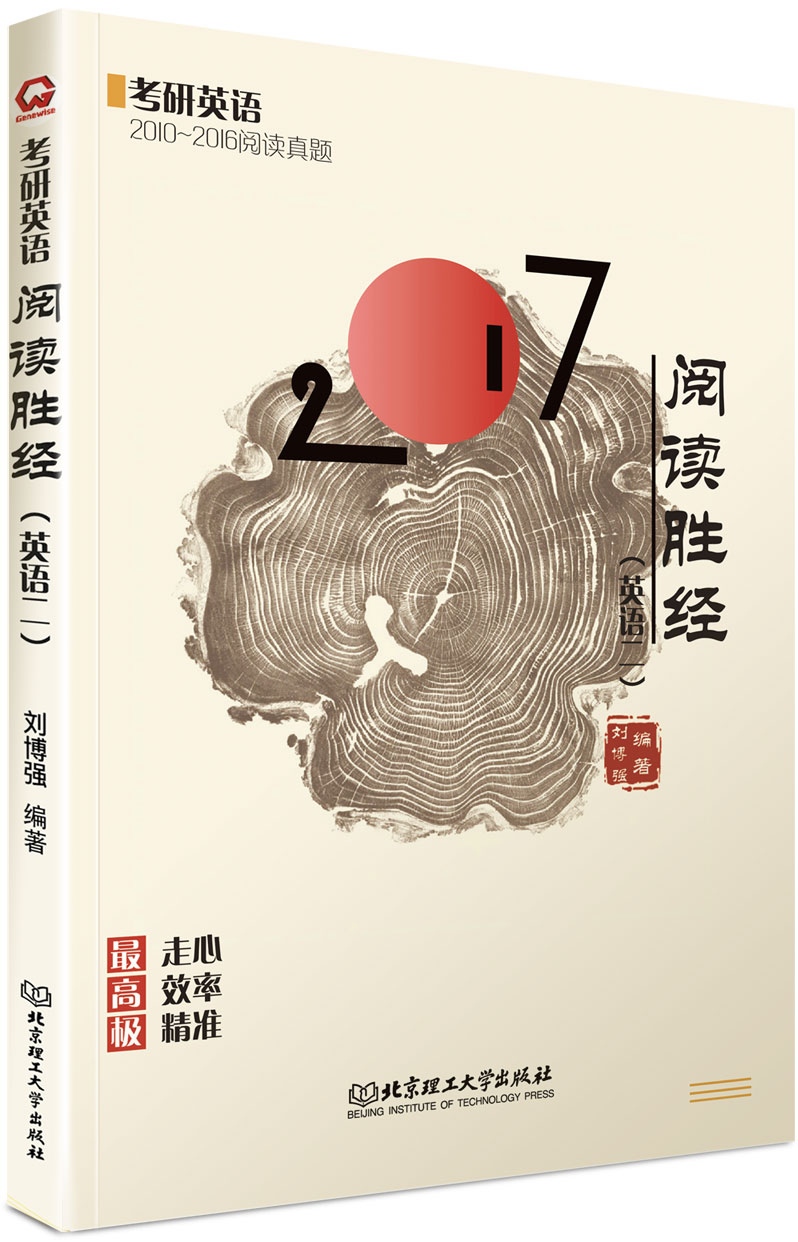 2017考研英语（2010-2016阅读真题）阅读胜经：英语二